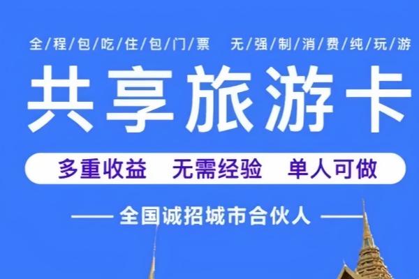 一篇文章说清楚：什么才是真正的旅游卡源头_https://www.lvyoukapf.cn_免费旅游卡_第3张